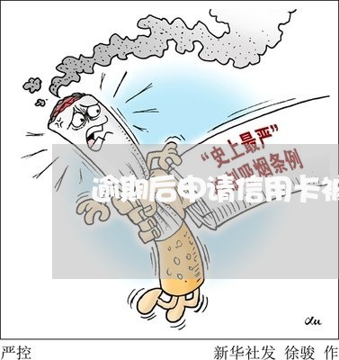 逾期后申请信用卡被拒 等多久 逾期后申请信用卡被拒 等多久